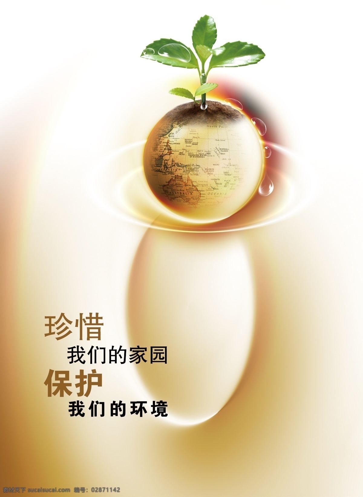 保护环境 标语 地球 叶子 发芽 珍惜 我们的家园 保护地球 保护 我们的环境 水滴 分层 源文件