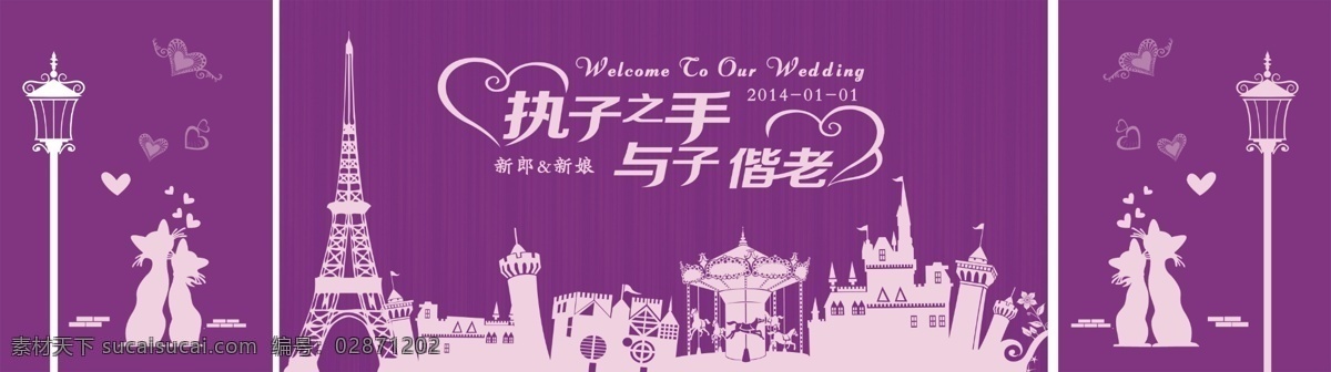 婚礼 主题 海报 执 子 手 婚礼主题 执子之手 喷绘背景 婚庆紫色调 城堡背景 婚礼效果图 广告彩页海报