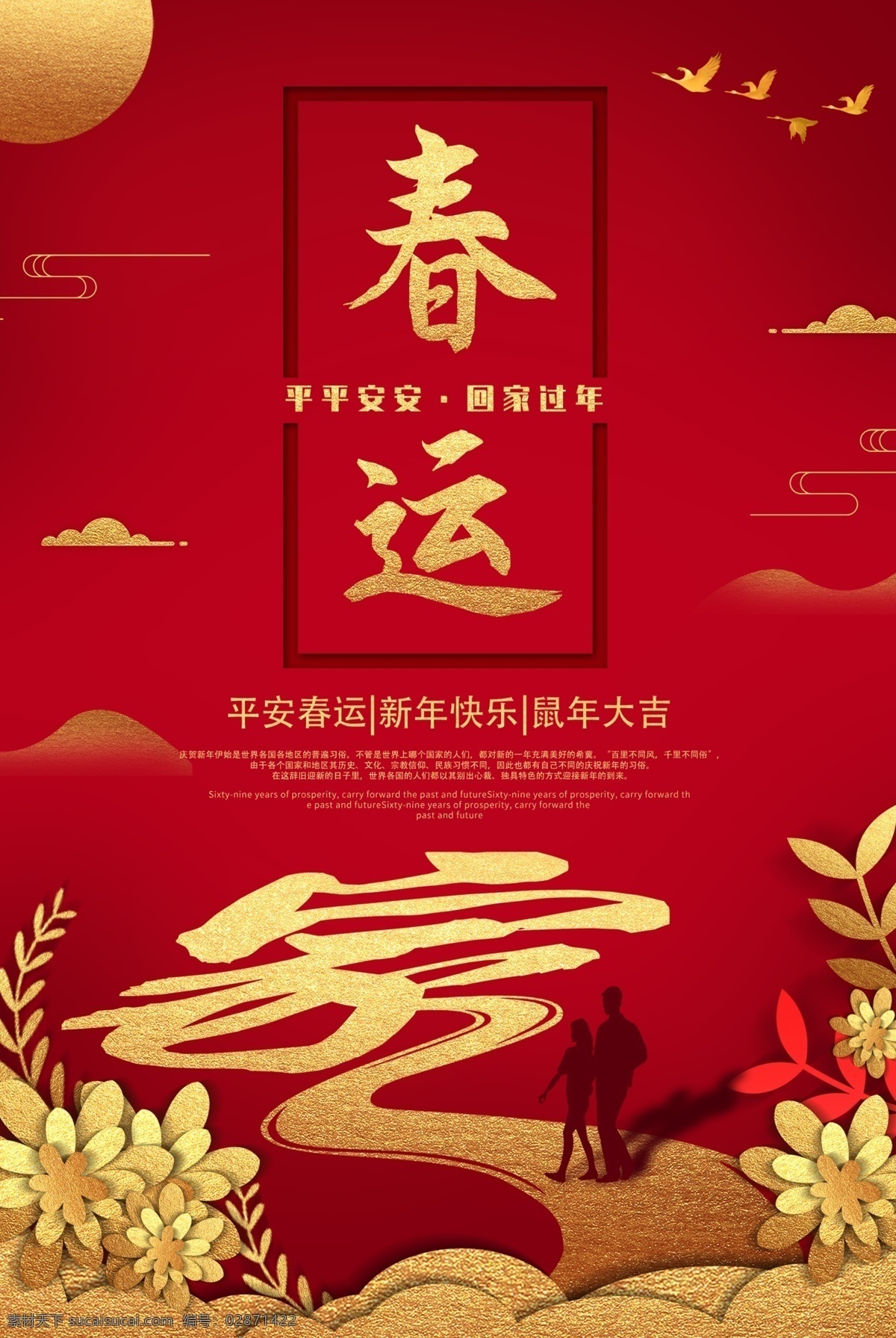 春运 传统 活动 节气 海报 传统节日海报