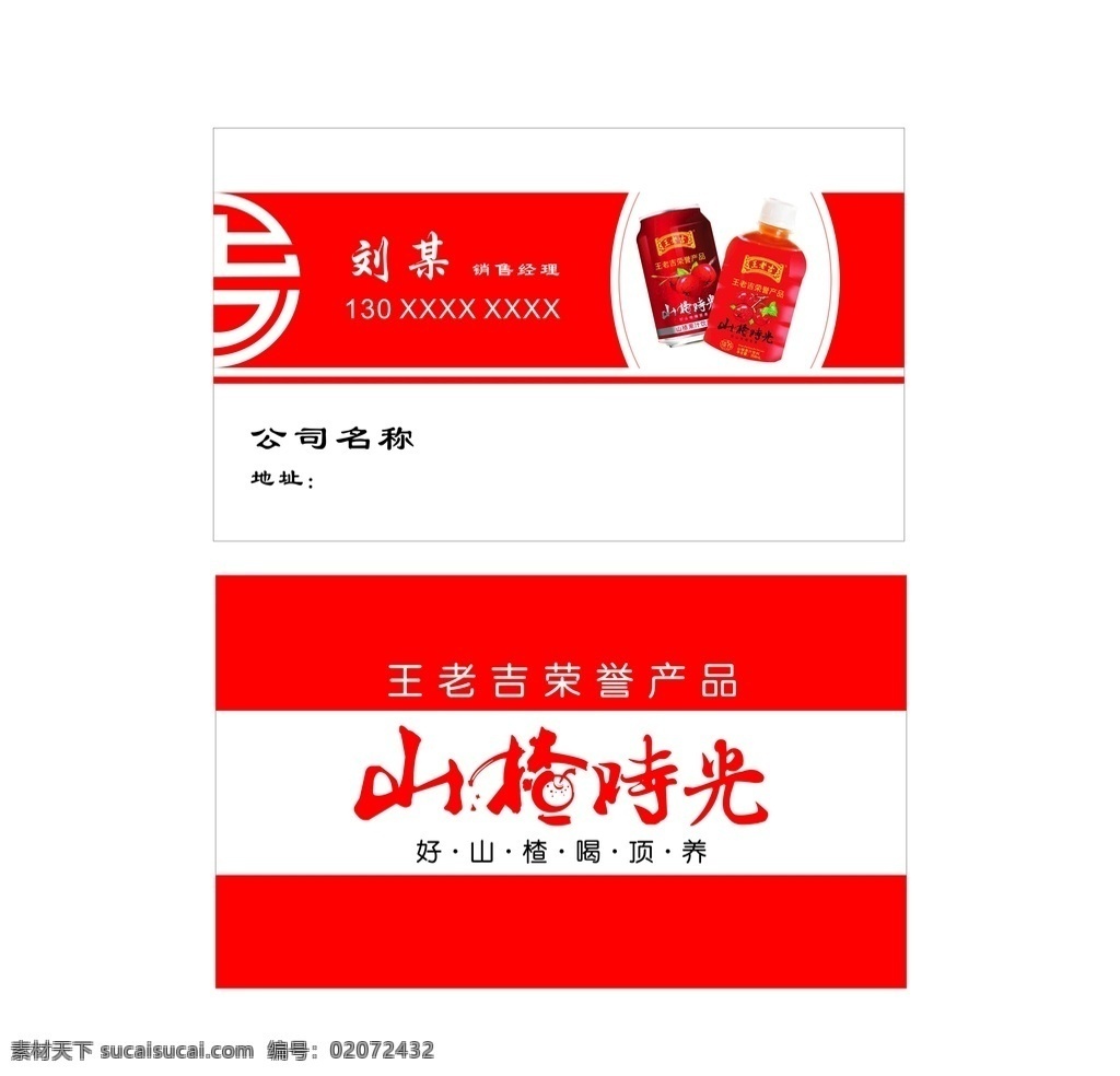 公司名片 名片 饮料 山楂时光 王老吉 红色 可编辑 名片卡片