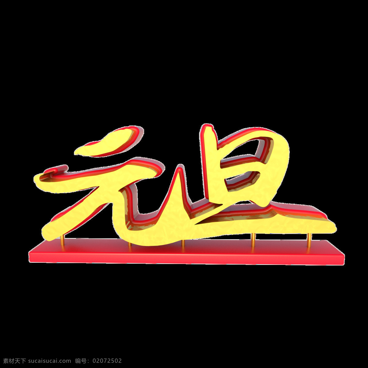 c4d 立体 元旦 海报 艺术 字 3d立体 艺术字