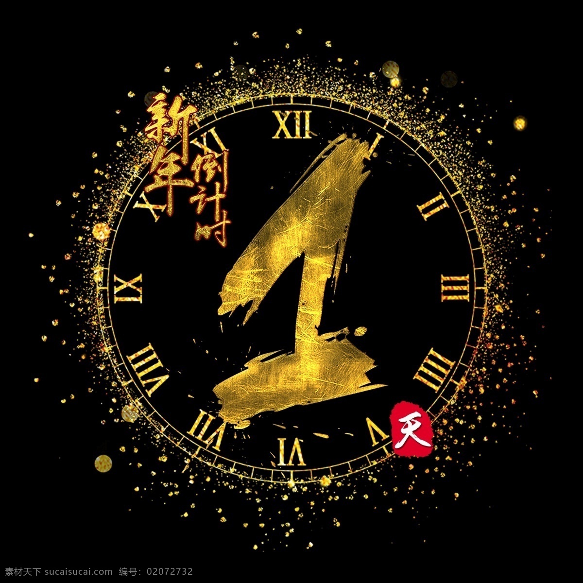 新年 倒计时 天 金色 质感 书法艺术 字 字体设计 数字 墨迹 中国风 倒计时1天 艺术字 创意字体 文字设计 海报文字 展板文字 阿拉伯数字 新年倒计时 天猫倒计时 书法字 毛笔字 水墨