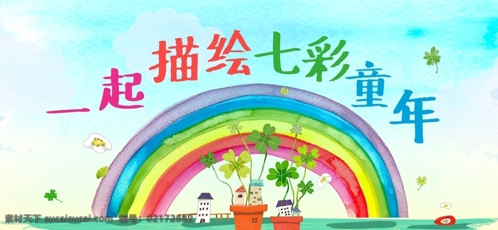 六 绘画 比赛 活动 海报 六一 水彩 手绘 花盆 花 四叶草 草丛 彩虹 房子 高楼 云 天空