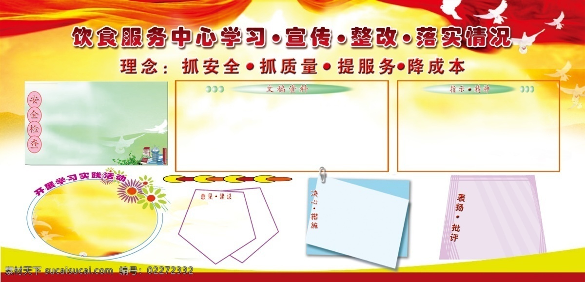 饮食 服务中心 学习 广告设计模板 红黄底图 模板 宣传 源文件 展板 展板模板 整改 落实情况 psd源文件
