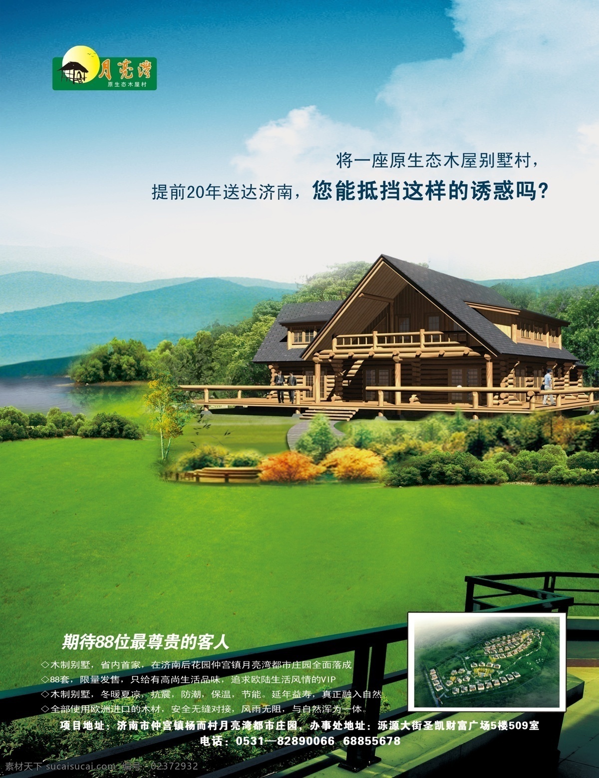月亮湾 别墅 海报 房地产 广告 山区 电梯广告 木屋 绿色 广告设计模板 源文件