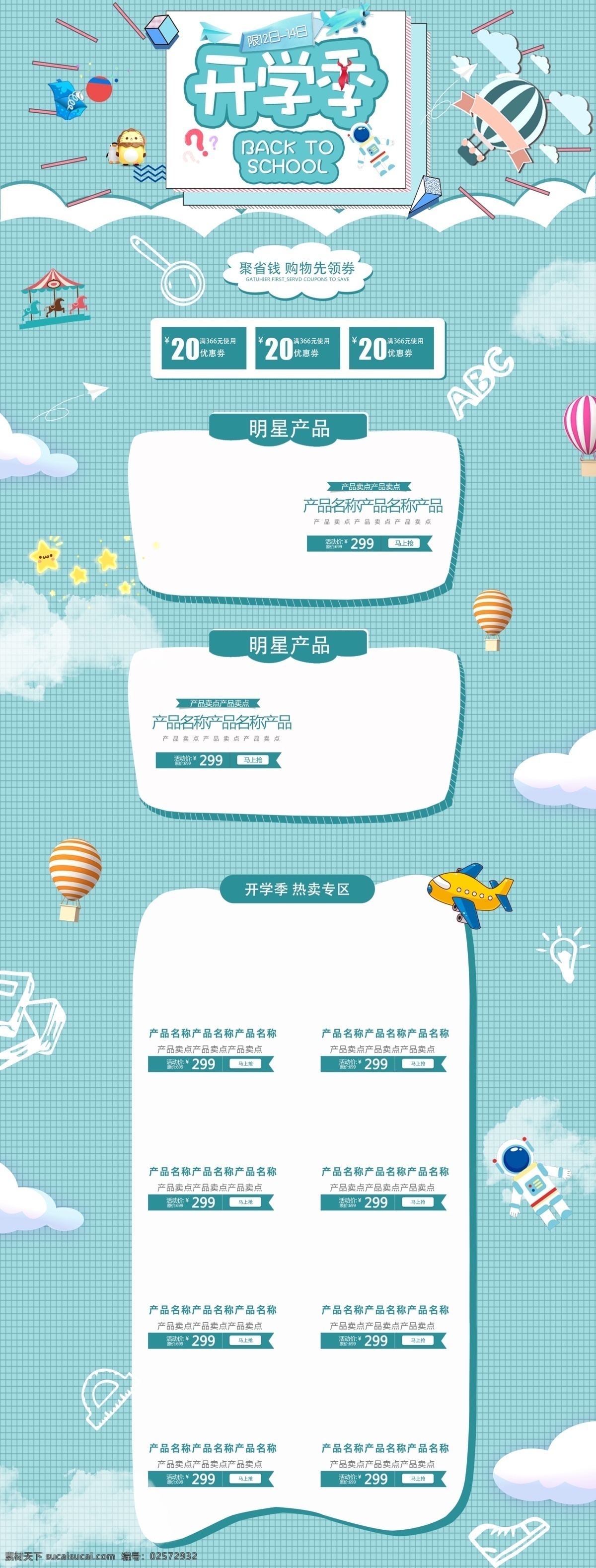 开学 季 淘宝 首页 模板 清新 简约 可爱 开学季 促销 商品 电商 淘宝首页模板 天猫