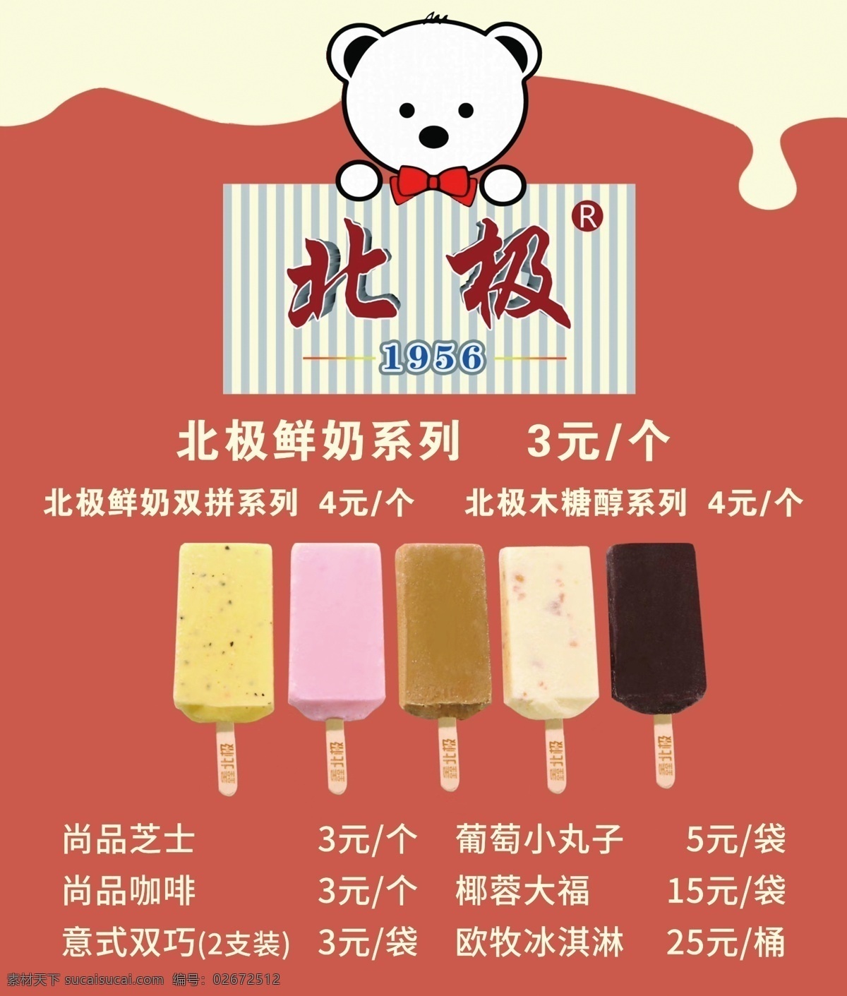 冰果价格表 价格表 冰果 雪糕 冰淇淋 雪糕价格表 冰淇淋价格表