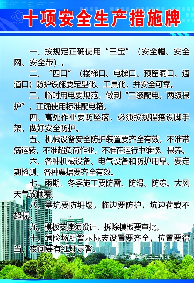 九牌一图图片 九牌一图 建筑工地 十牌一图 组织机构图 场地保护 安全标语 安全帽 工程概况 平面布置图 六大纪律 文明施工 防火须知 安全生产技术