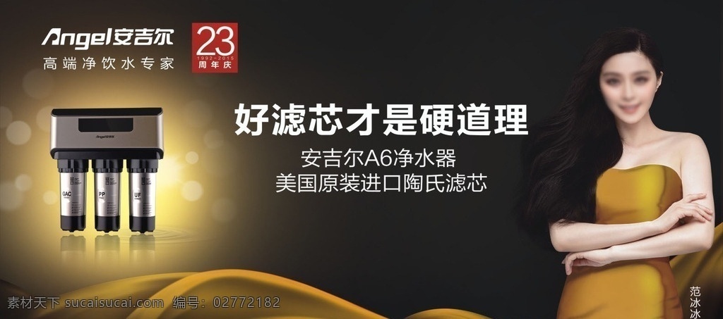 安吉尔 logo 净水机 范冰冰 安吉尔广告 安吉尔背景 净水器 安吉尔标志 安吉尔金色 金绸 绸子