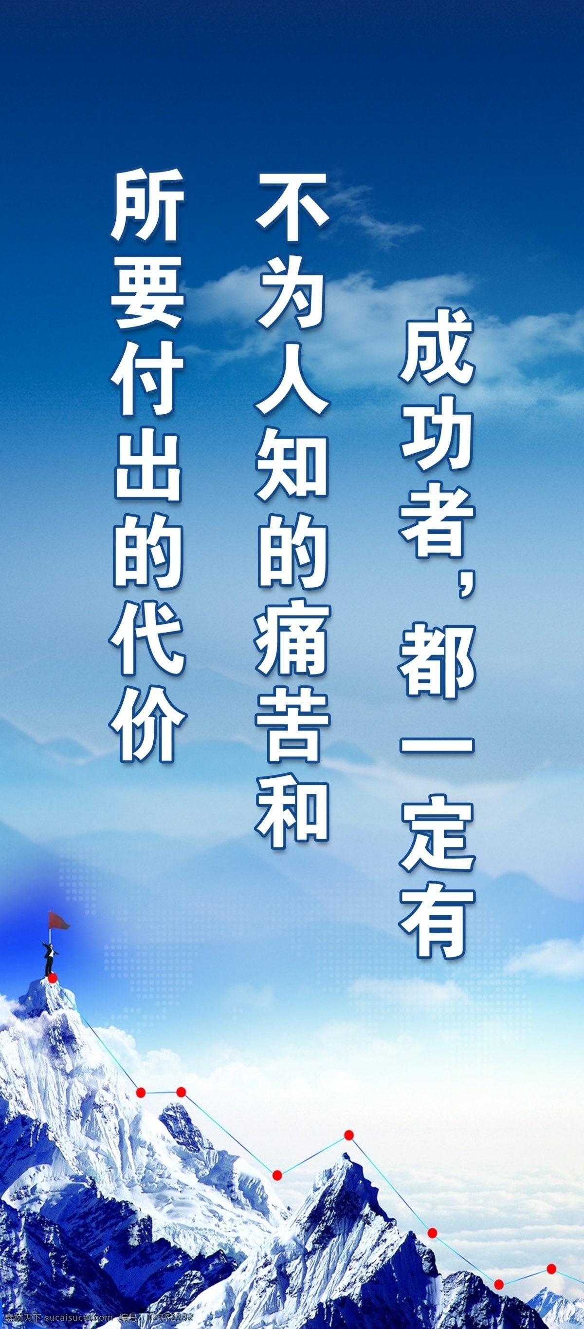 企业文化局 企业文化标语 成功者 山峰 蓝天 白云 雪山 代价 励志 展板 展板模板 广告设计模板 源文件