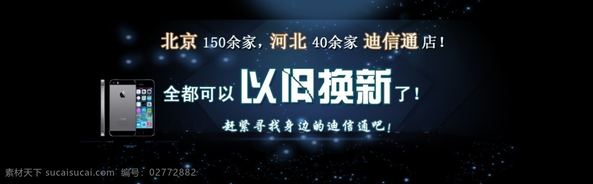 旧 换 新 回收 手机 以旧换新 淘宝素材 淘宝促销海报