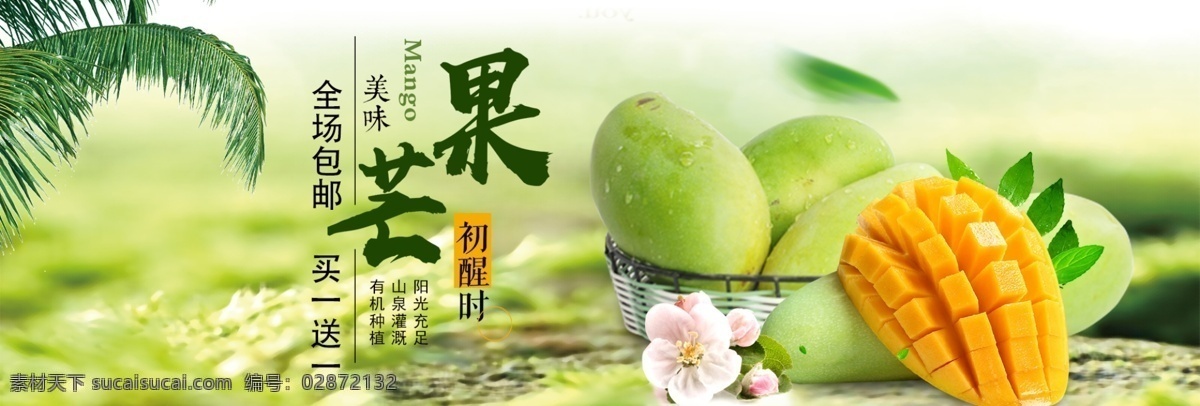 绿色 清新 鲜果 芒果 水果 食品 淘宝 banner 电商 海报 唯美背景 绿叶 美食 生鲜 蔬果