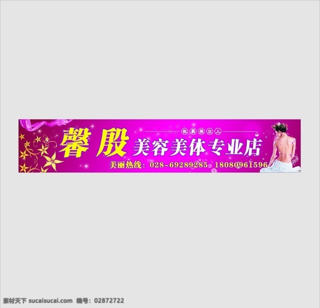 美容美体招牌 美容 美体 美容美体店招 美容美体 做最美女人 高清人物矢量 气泡 星星 花 矢量