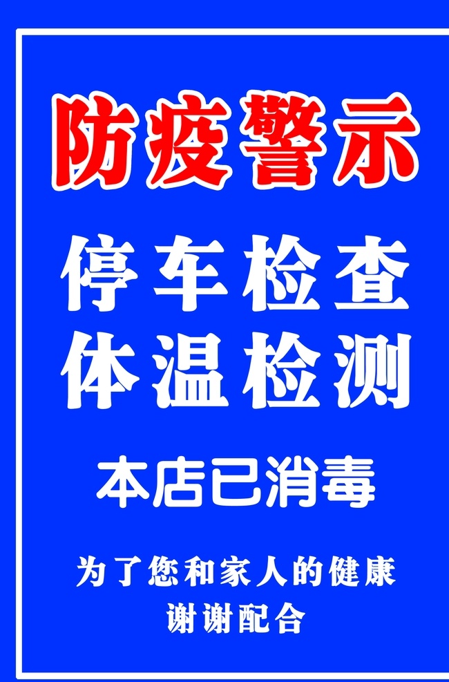 防疫警示 疫情期间 停车检查 体温检查 本店已消毒 警示牌