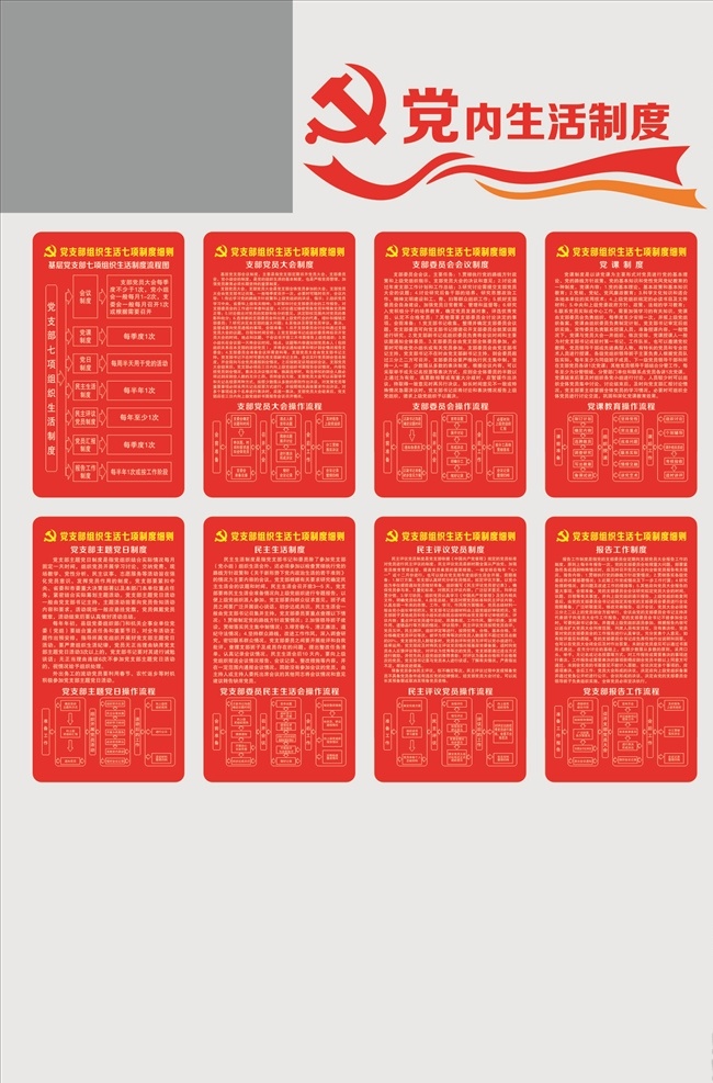 党建制度 党建 文化 文化墙 党委 党支部 制度 异形 党徽 讲党性 比奉献 党旗 形象墙 不忘 初心 牢记 使命 永远 跟党走 组织机构 党员 权利 义务 入党誓词 天安门 国旗 红旗 活动室 长廊 荷花 华表 荣誉墙 照片墙 模式 社区 传统 风采 楼梯 十九大 社会主义 核心 价值观 两学一做 历程 展板