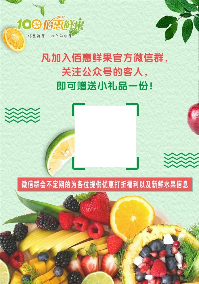 百惠鲜果 水果 海报 小清新 绿色