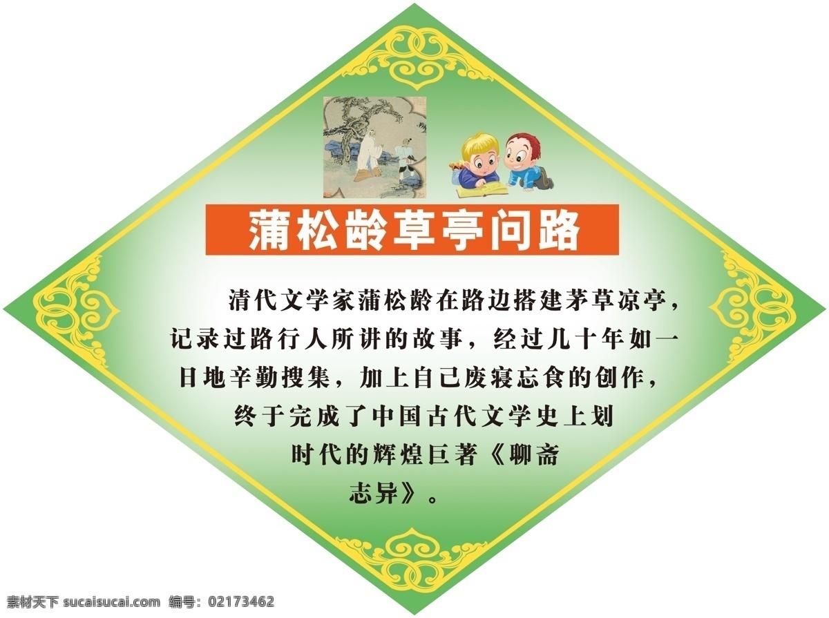 分层 故事 广告设计模板 名人 名言 墙画 形状 学校展板 草亭问路 蒲松龄 名事 源文件 角云 展板模板 其他展板设计
