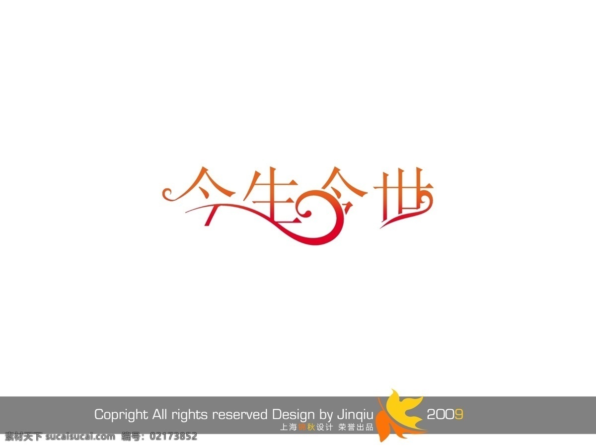 今生今世 美工 字 创意 漂亮的艺术字 艺术字库 中国字体库 psd源文件