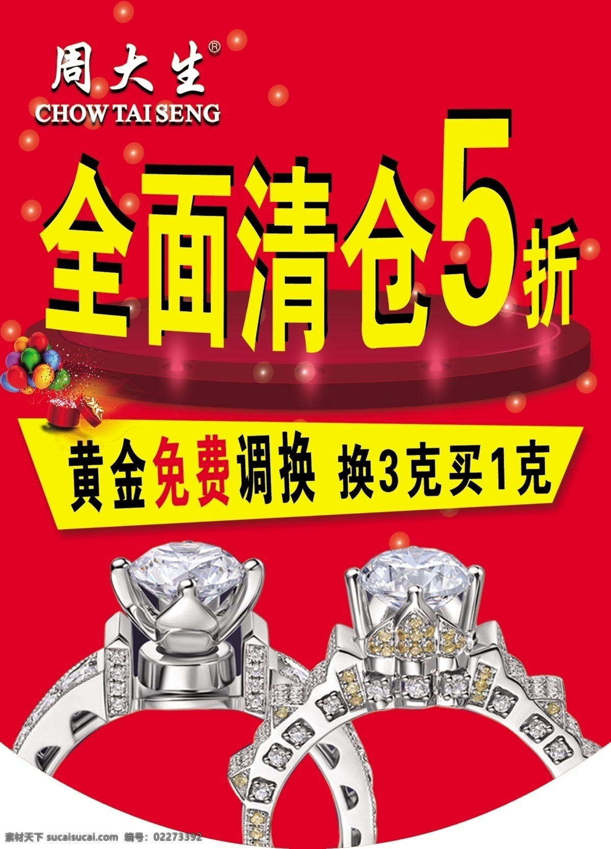 吊 旗 周 大生 全面 清仓 周大生 全面清仓 黄金免费调换 红色