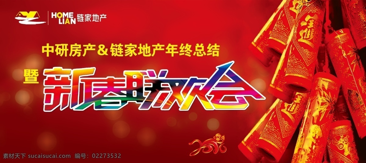 联欢会 新春联欢会 背景幕布 光斑 鞭炮 红色背景 新年背景 文化教育