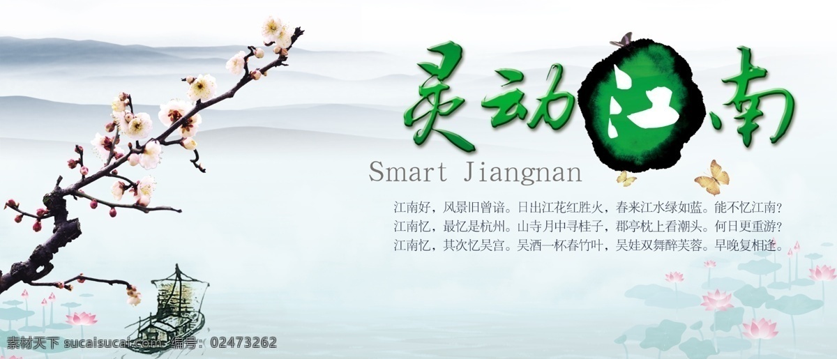 分层 白云 池塘 风景 荷花 江南风景 梅花 水彩画 江南 模板下载 天空 渔船 小河 艺术字 源文件 psd源文件
