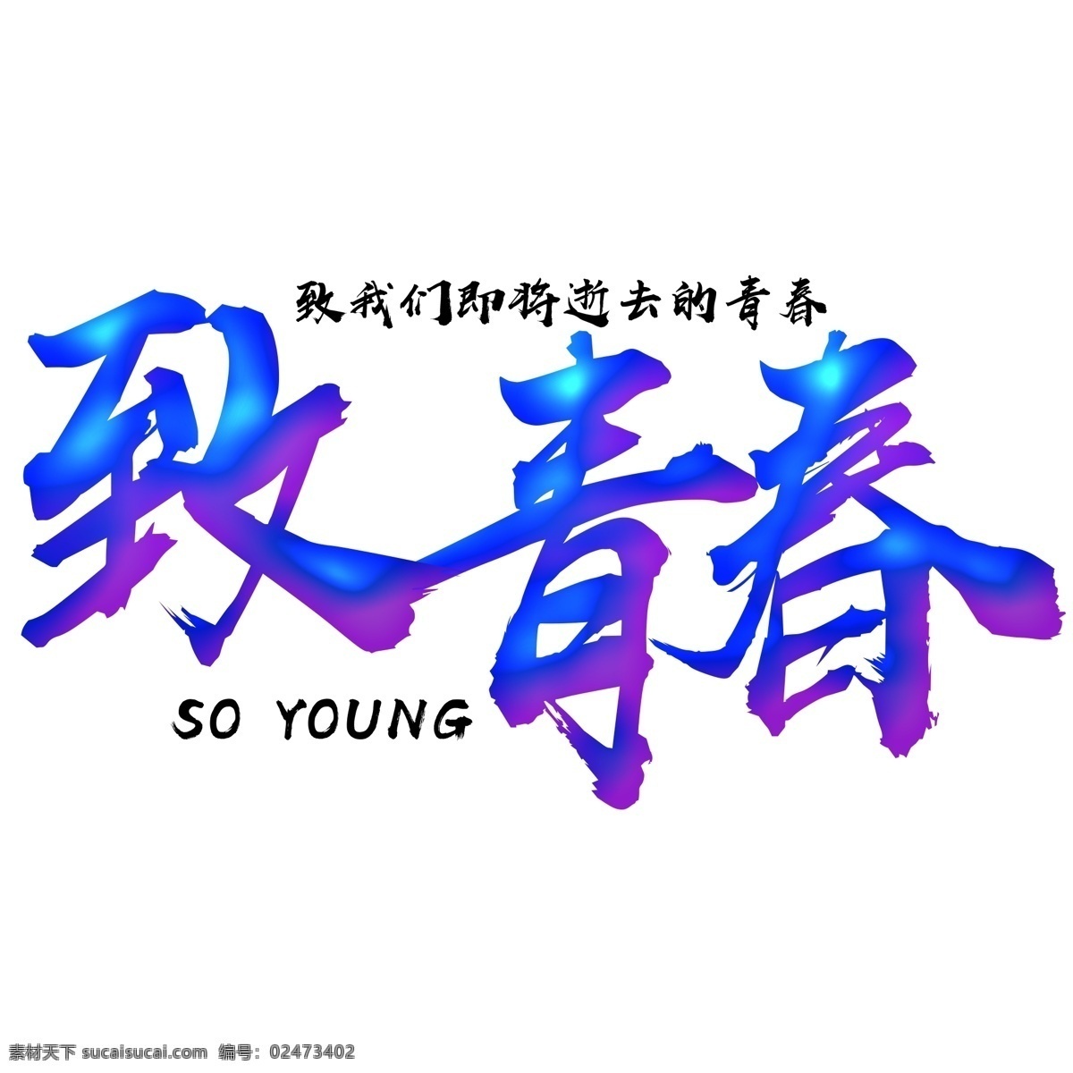 致 青春 渐变 文字 致青春 英文 校园 蓝色渐变文字 逝去的青春