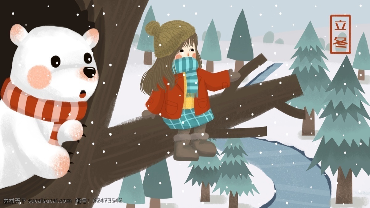 二十四节气 立冬 冬天 白熊 女孩 树 洞 下雪 插画 雪景 卡通背景 壁纸 冬季 白熊与女孩 树洞 冬天插画 配图 儿童插画 节气 冰河 松树