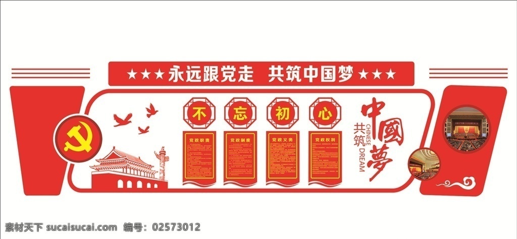 为人民服务 党员 工作室 立体 文化 墙 党在我心中 党建 展板 党 党背景 华表 天安门 党建展板 展览 形象墙 党史 入党 党章 海报 建军节 党徽 标志 logo 党建专栏 党建牌 组织体系 组织引领 社区党建 党建模板 党建文化 党风 社会主义 核心价值观 廉政建设
