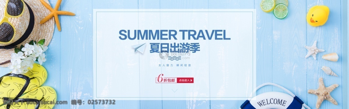 夏日 旅行 季 促销 淘宝 banner 夏日旅游季 夏日旅行 商品 电商 天猫 淘宝海报