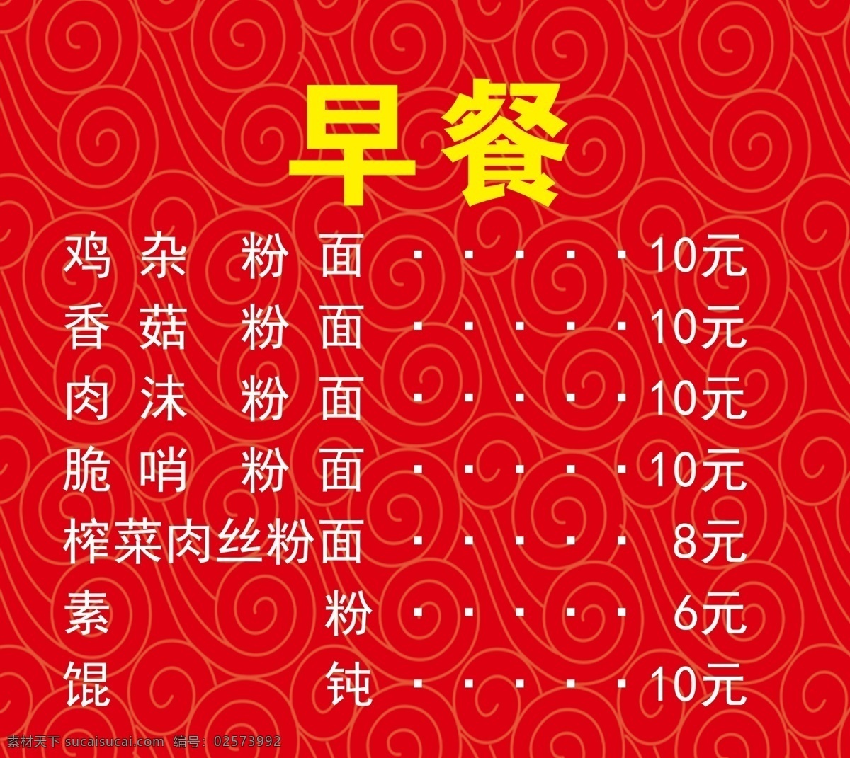 价格表 早餐 粉面 祥云背景 红色背景