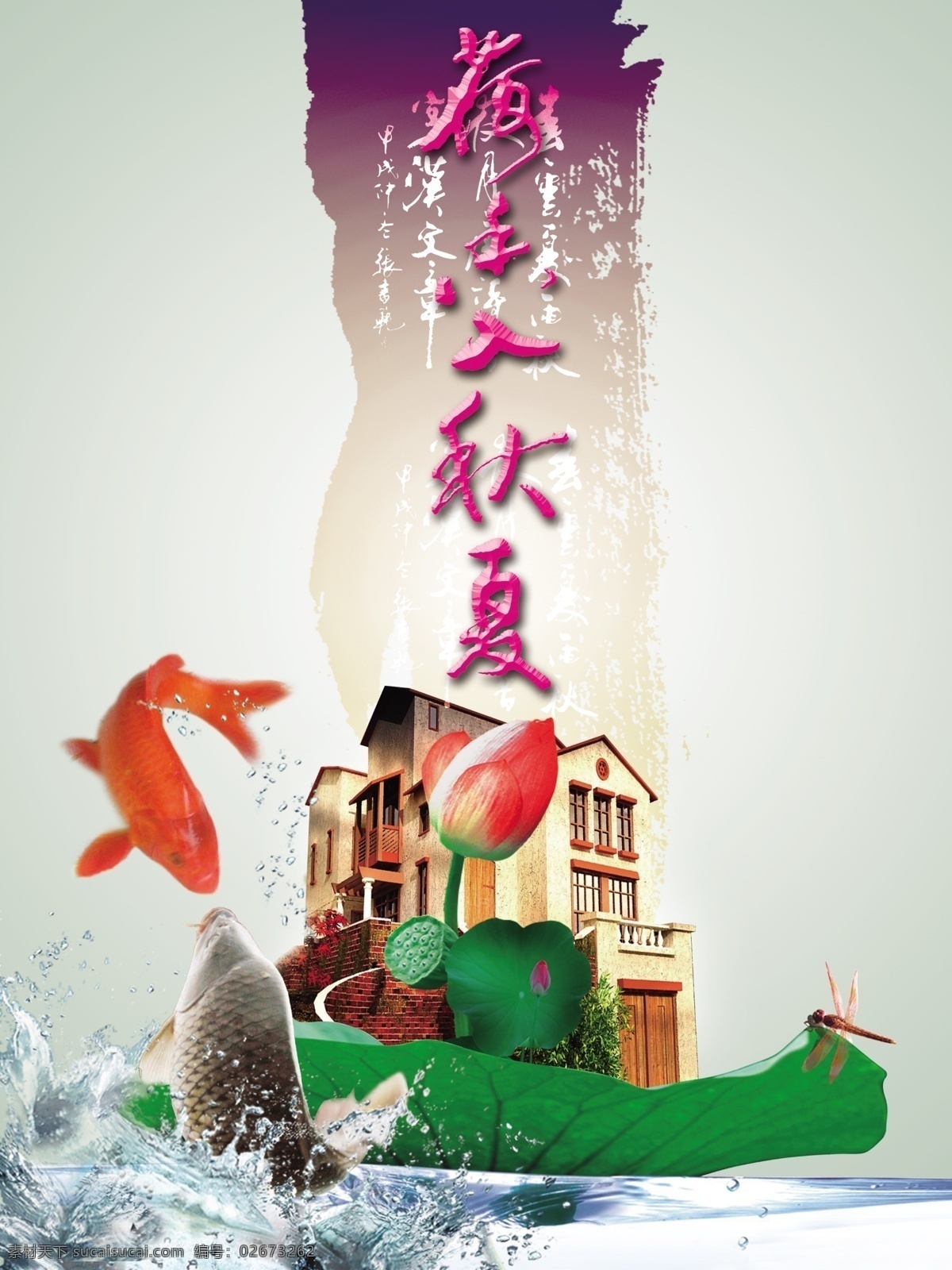 楼免费下载 荷花 楼 水花 蜻蜒 锂鱼 鲫鱼 水 psd源文件