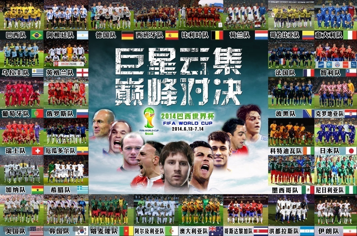 2014 巴西 世界杯 强 年 国家队 psd源文件