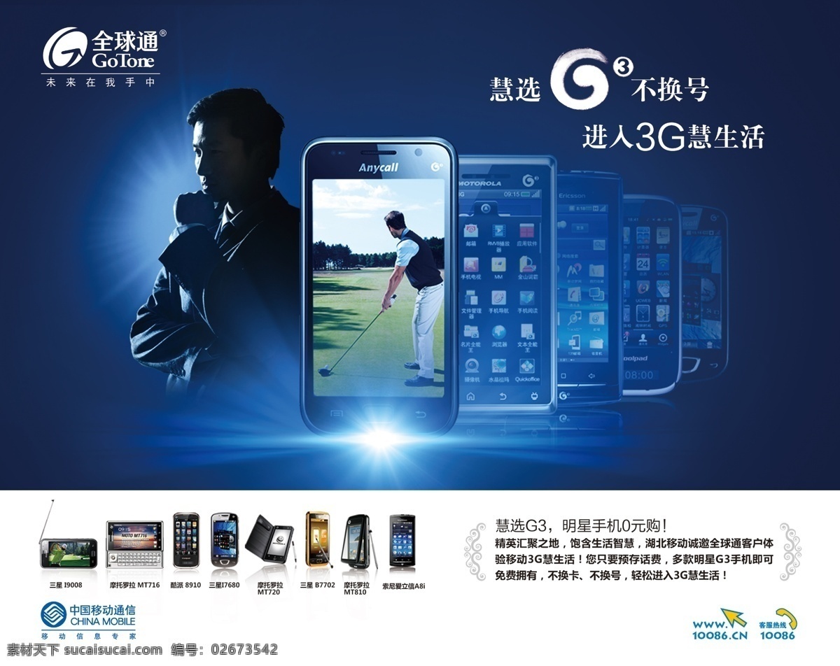 全球通 g3 手机图片 高尔夫 广告设计模板 源文件 中国移动 尊享 手机 g3手机 其他海报设计