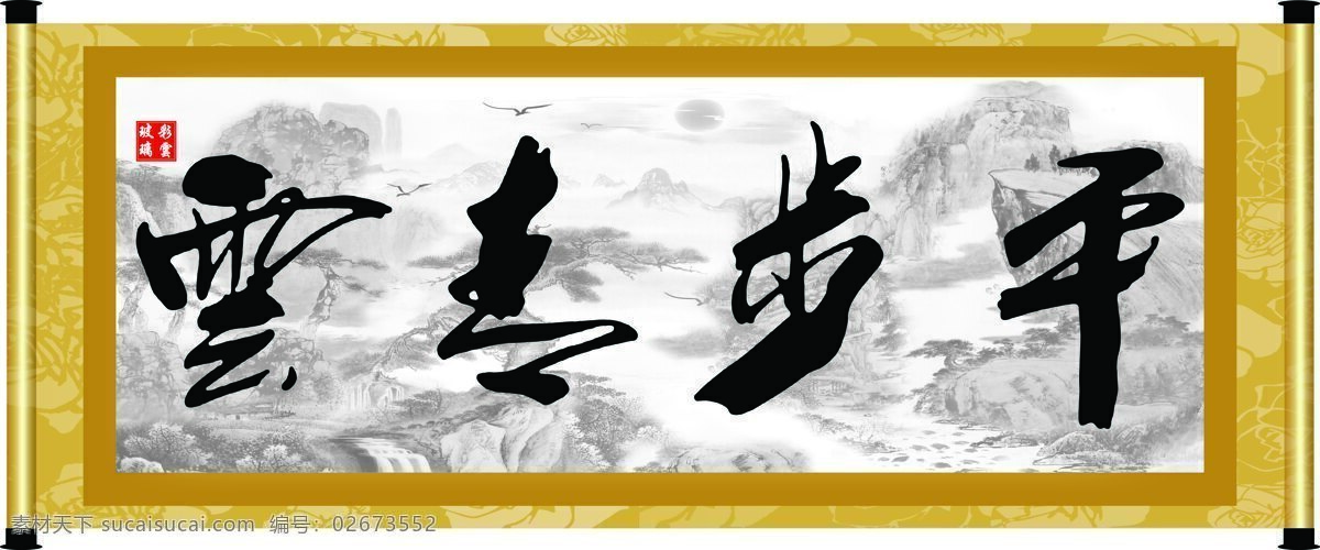 彩云玻璃 底纹 绘画书法 卷轴 毛笔字 书法 文化 平步青云 设计素材 模板下载 字 字画 书法章 印章 文化艺术 家居装饰素材 雕刻 图案