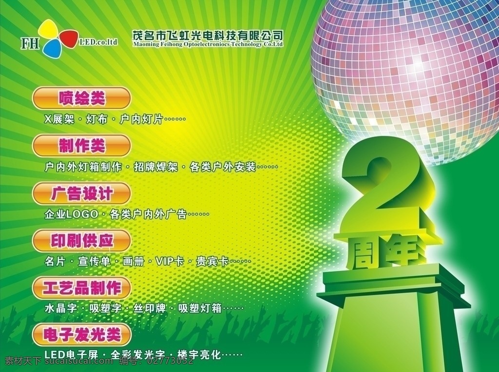 飞虹光电 曲线 圆圈 海报 创意 矢量图库 发光 价值 宣传 标志 logo 2周年 立体字 周年庆 地球 闪亮 绿底 欢呼 酒吧 射线 矢量