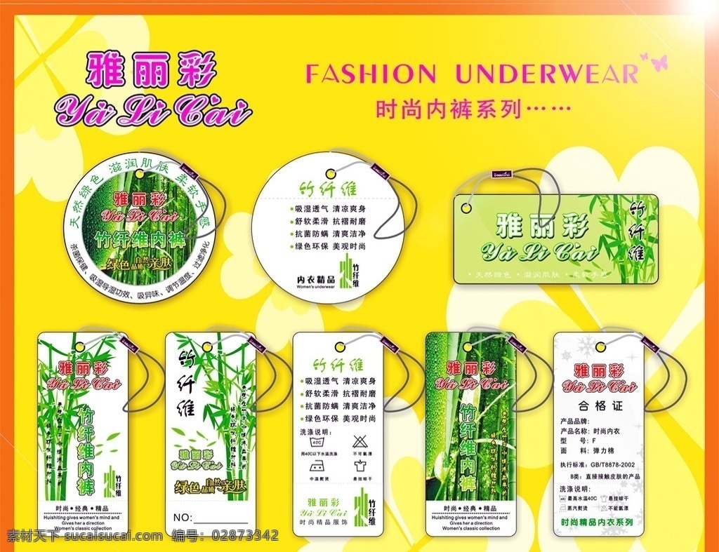 雅丽 彩 竹炭 吊牌 竹 竹林 纤维 卡通 可爱 女孩 女装 童装 美女 大气 木代尔 棉 植物 内衣吊牌 桃花 服装吊牌 挂牌 花纹 花边 边框 花 矢量花 心 心形 艺术字 梅花 服饰 时尚 高档 吊牌杂锦 洗涤说明 洗涤标志 标志 吊牌标志 服装标志 女性内衣 吊卡 动感 艺术 线条 动感线条 舒适 潮流 水 挂卡 高雅 自信 花瓣 其他设计 矢量