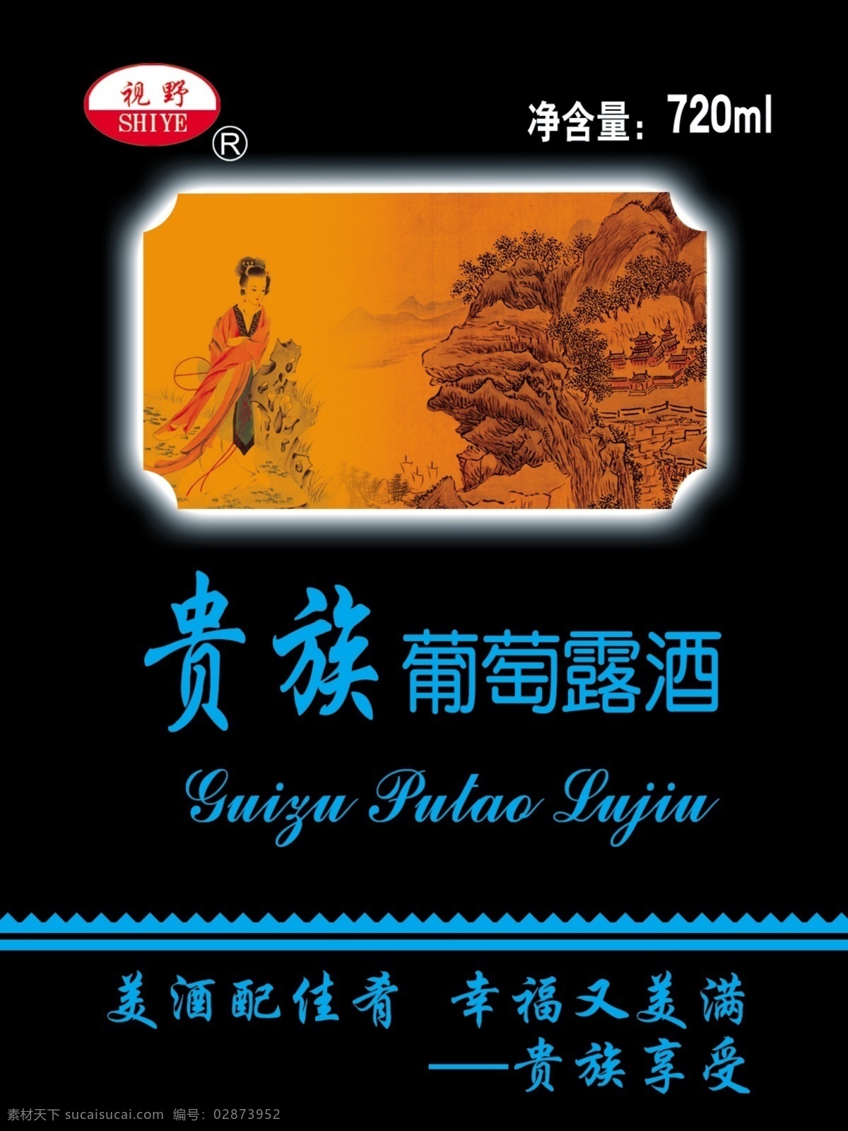 贵族 葡萄 露酒 标签 分层 酒水 葡萄酒 商标设计 源文件 贵族葡萄露酒 素女图 淘宝素材 淘宝促销标签