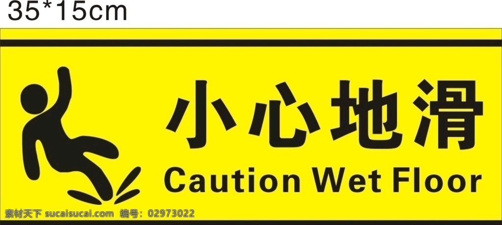 小心地滑标志 小心 小心地滑 饭堂雨天 提示语 caution wet floor 小心摔倒 地面湿滑 标志图标 公共标识标志