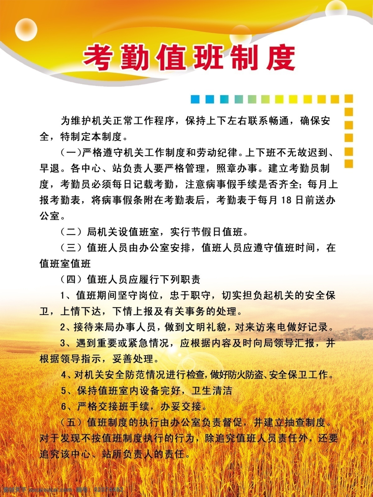 考勤 值班 管理 展板 金黄色的麦田 太阳 金黄色的阳光 值班制度 气泡 分层 源文件