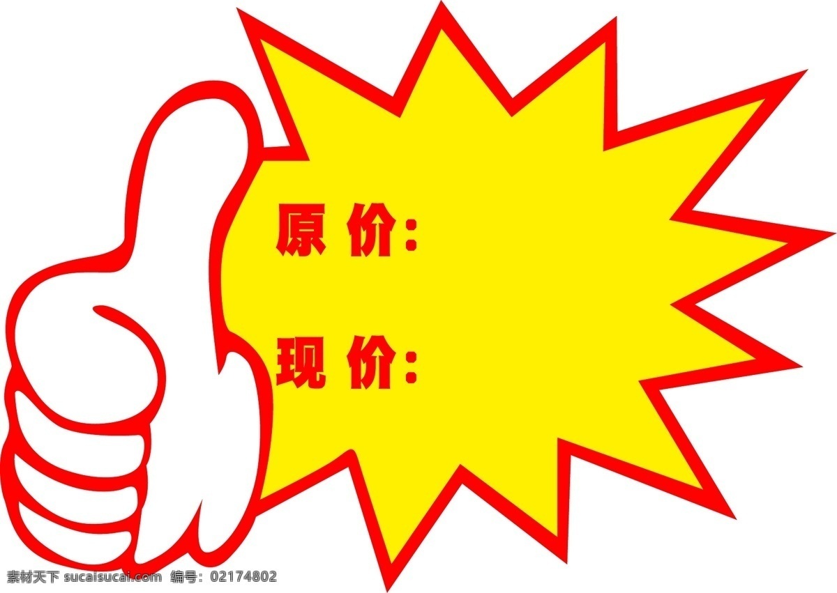 大拇哥 大拇指 爆炸贴 促销 pop 超市 商场 柜台 特价 惊喜