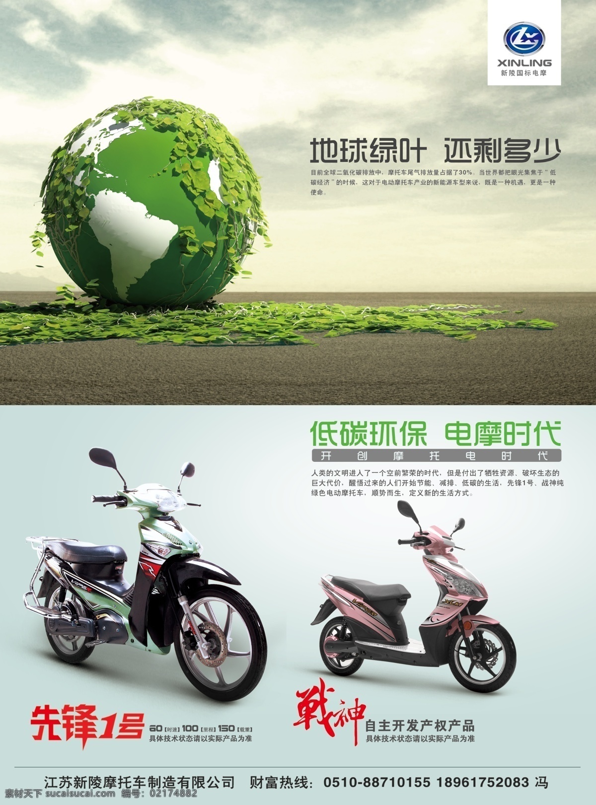 绿色环保 电动车 环保 新陵 地球 战神 先锋1号 落叶 绿色 自主研发 广告设计模板 源文件