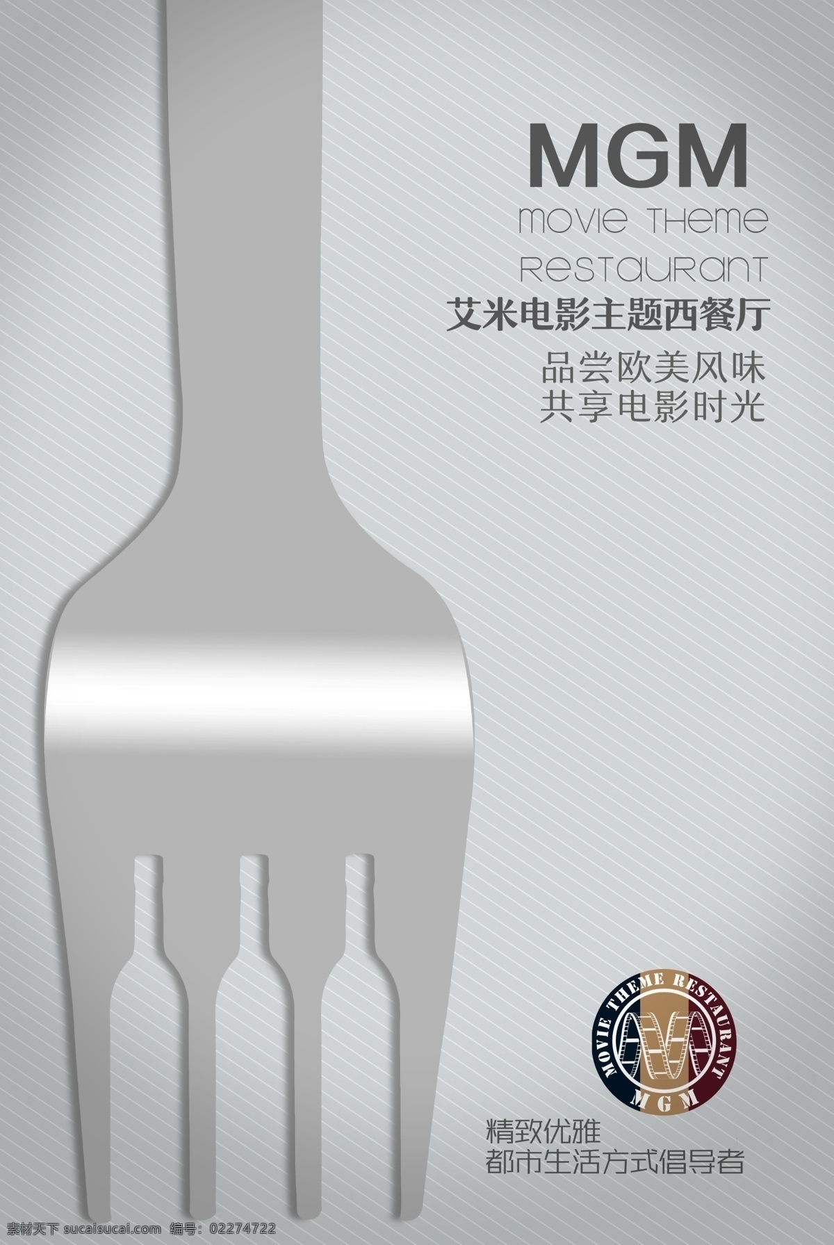 西餐厅海报 餐厅海报素材 叉子 酒瓶 艾米电影街 电影主题餐厅 时尚底纹 灰色