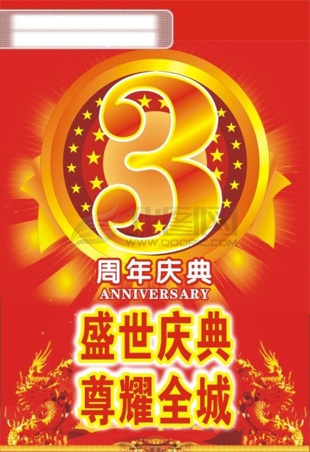 三周 年 店 庆 超市 店庆 吊旗 节日 开业 庆典 全城 三周年 盛世 三 尊耀 海报 其他海报设计