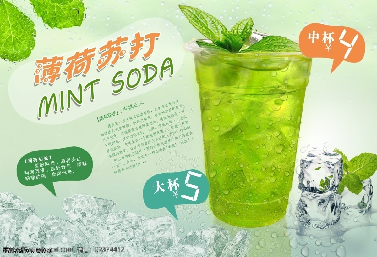 薄荷苏打 模版下载 薄荷 苏打 奶茶 冷饮 果汁 海报 饮品 餐饮 宣传单 源文件 生活百科 餐饮美食