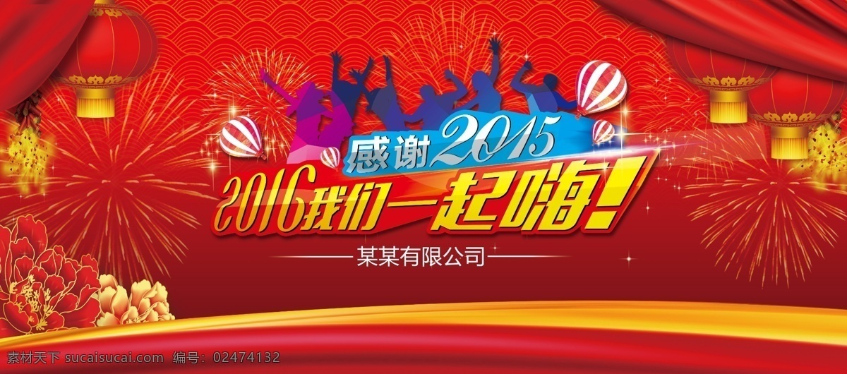 年会 年会背景 企业年会 公司年会 感谢2015 2016 一起 嗨 红色背景 新春背景 新春海报 新春展板 新年 新年展板 新年年会 2016猴年 背景 大舞台