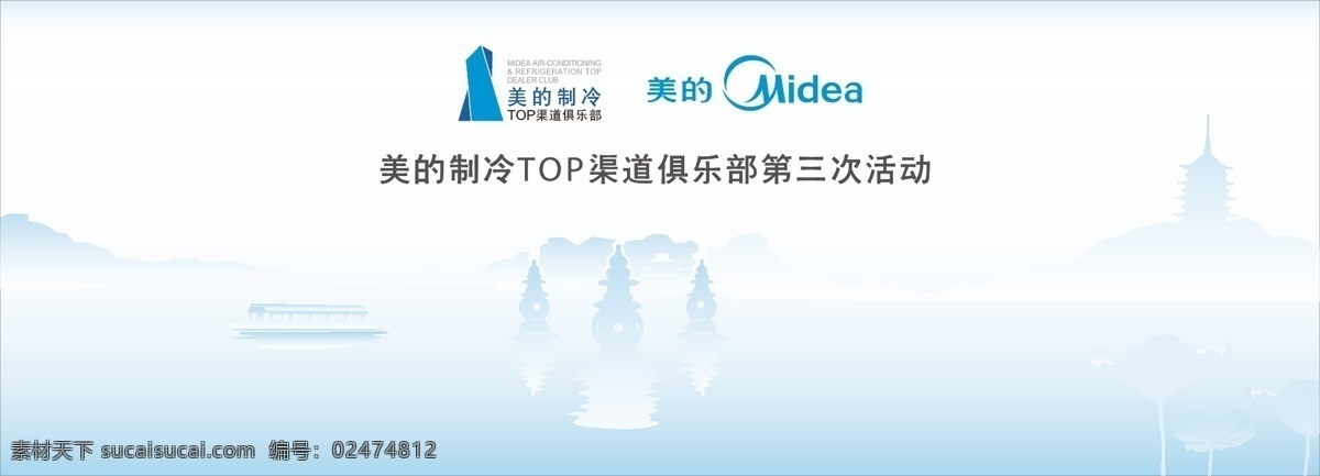 美的 制冷 top 渠道 俱乐部 三 次 杭州 西湖 背景板 蓝色