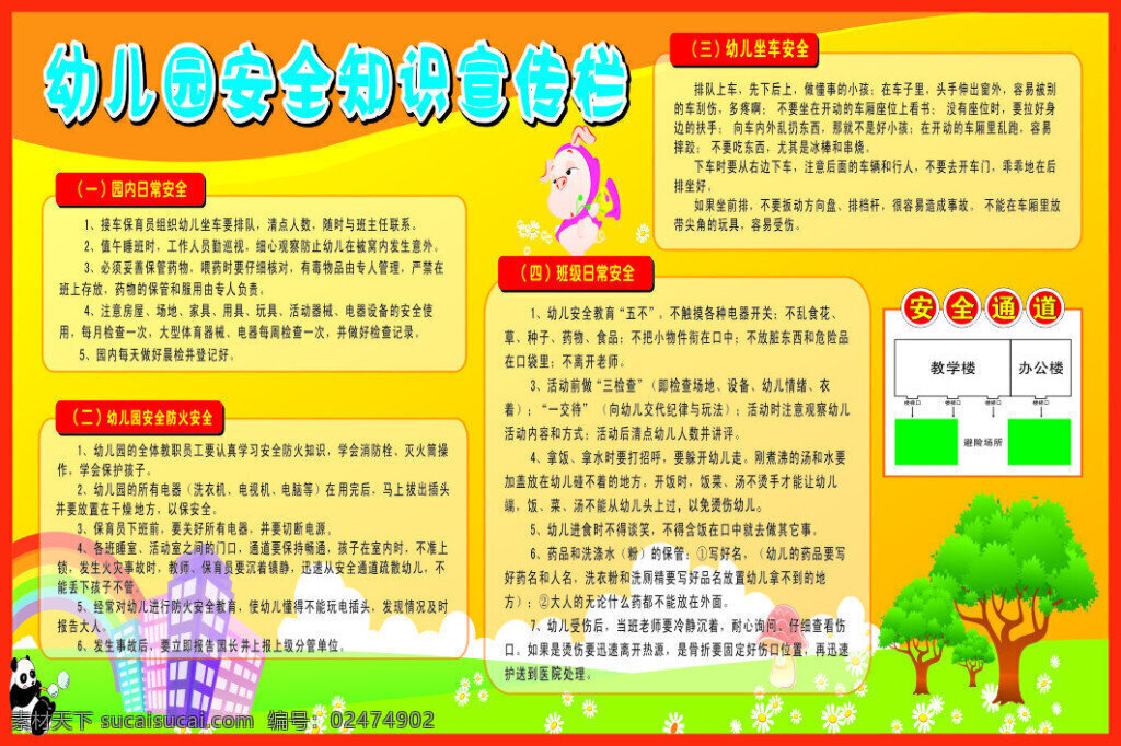 幼儿园 安全 知识 宣传栏 防火 幼儿坐车安全 黄色