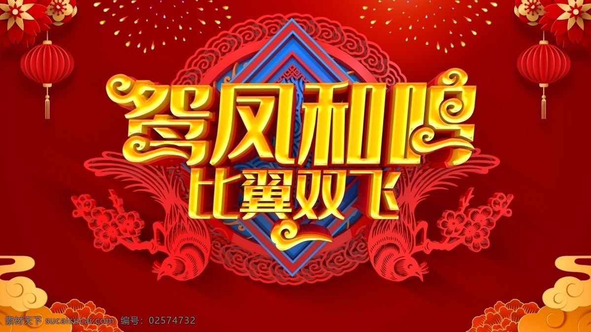 鸾凤和鸣 百年好合 佳偶天成 囍字 水墨中国风 中式婚礼布置 婚礼舞台展板 结婚对联 举岸齐眉 燕尔新婚 喜成连理 天赐良缘 白头偕老 结婚请柬 婚礼庆典 婚礼策划 订婚 婚庆公司 婚服婚装 喜糖包装 喜宴广告 新婚庆典 新婚大喜 司仪 婚庆用品 相濡以沫