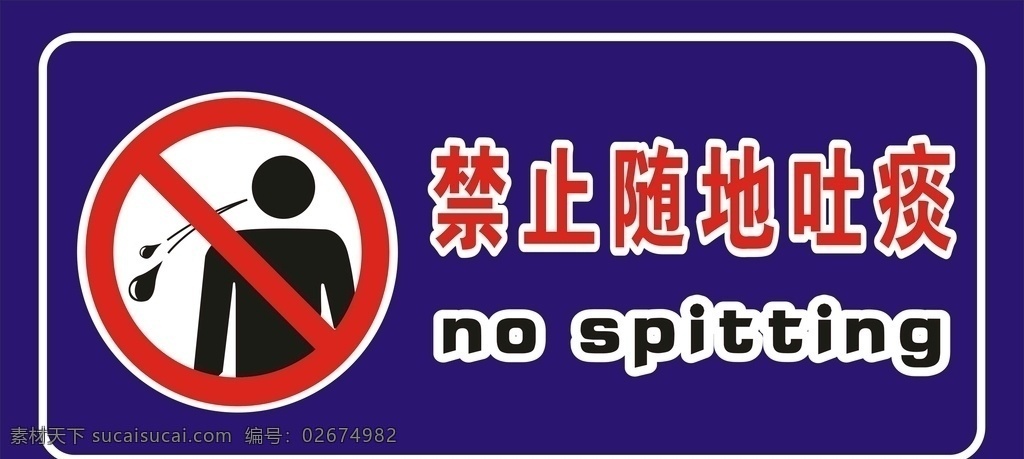 禁止随地吐痰 禁止 随地 吐痰 横版 警告牌
