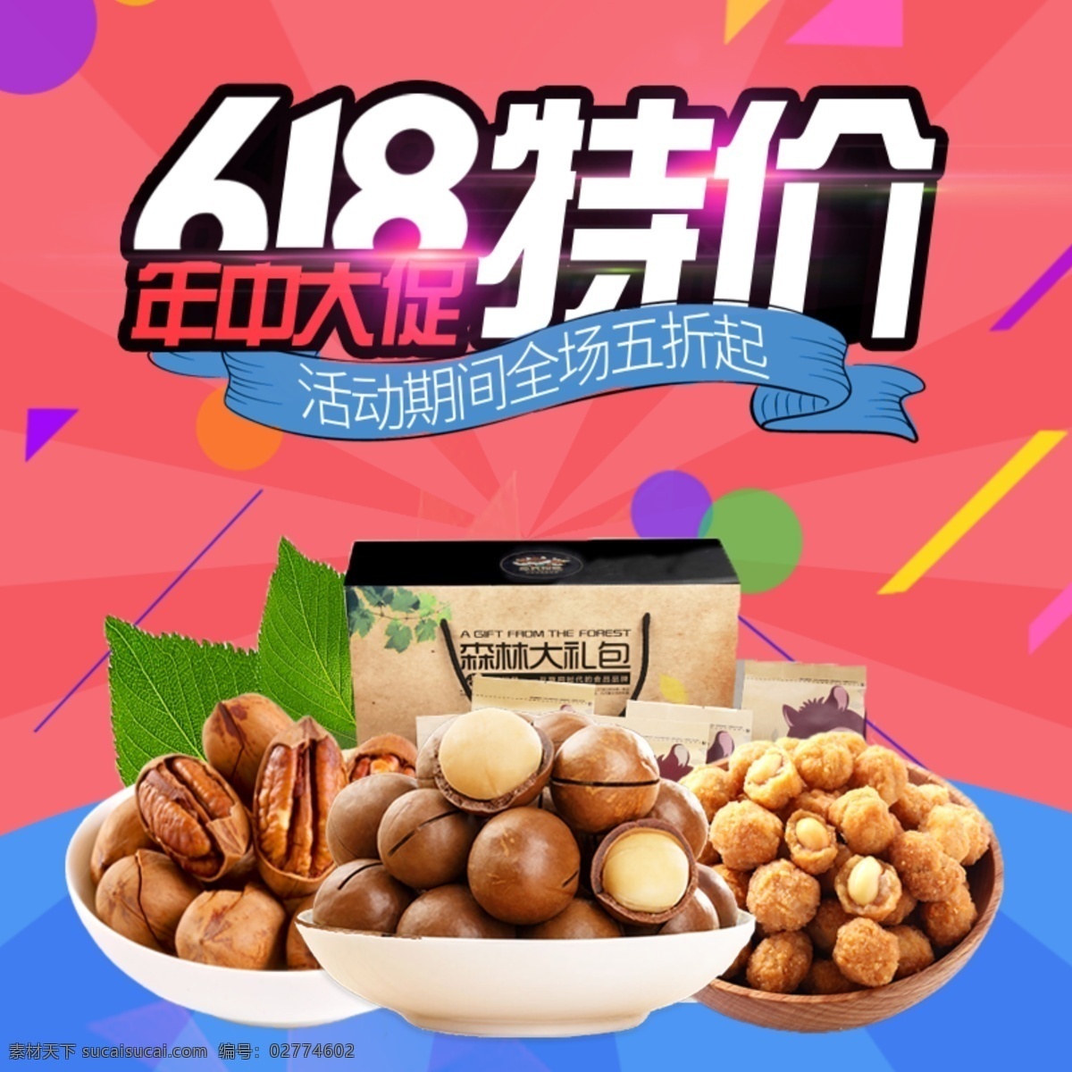 粉色 背景 美味 坚果 淘宝 直通车 简约 模板 粉色底纹 618特价 打折促销 主图 淘宝主图 食品茶饮主图 干果主图